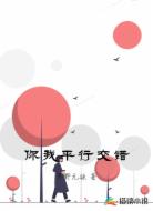 你我平行交错