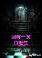 回眸一笑百魅生