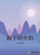 跪下的火焰