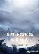 贵族小姐和她的鬼仙人
