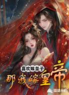 喜欢嫁皇子,那我嫁皇帝
