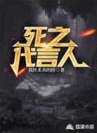 死之代言人