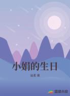 小娟的生日