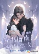 穿书指南：拯救男主计划