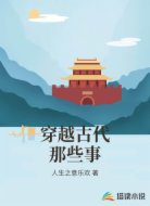 穿越古代那些事