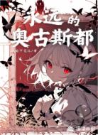 永远的奥古斯都