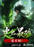 史上最强道术师