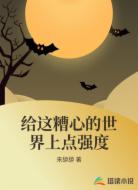 给这糟心的世界上点强度