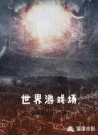 世界游戏场