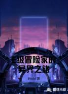 E级冒险家的异界之旅