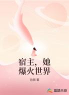 宿主，她爆火世界