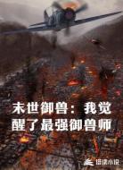 末世御兽:我觉醒了最强御兽师