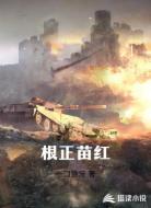 根正苗红