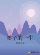 墨子的一生