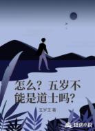 怎么？五岁不能是道士吗？