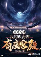 虛界入侵:我的識海內(nèi)有座宮殿