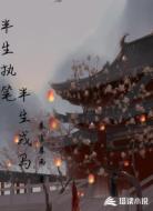 半生执笔,半生戎马