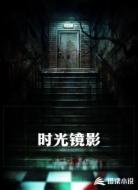 时光镜影