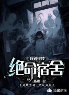 规则怪谈：绝命宿舍