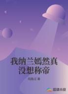我納蘭嫣然真沒想稱帝