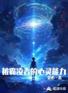 被霸凌者的心灵力量