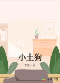 小土狗