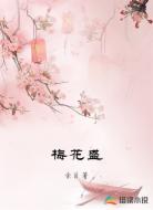 梅花盛
