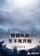 修仙從長生不死開始