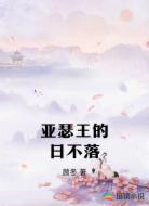 亚瑟王的日不落