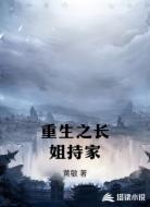 重生之长姐持家