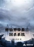 修仙界帶著三國殺系統(tǒng)