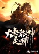 大秦乾坤