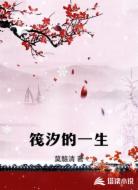 筏汐的一生