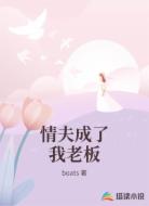 情夫成了我老板