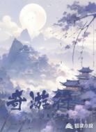 奇游行
