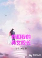 我和我的美女校长