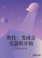 奥特:变成奈克瑟斯开始
