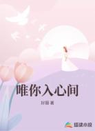 唯你入心间