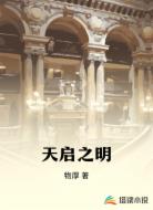 天启之明