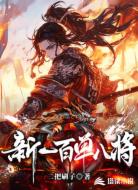 新一百单八将