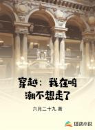 穿越:我在鸣潮不想走了