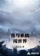 我与系统闯世界