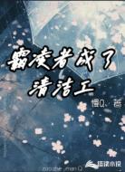 当霸凌者成了清洁工