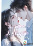 司总又委屈啦,夫人快来哄