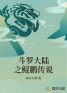 斗罗大陆之鲲鹏传说