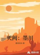 天阙:墨川