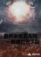 勤劳半世无人问，一朝摆烂天下知