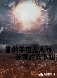 勤勞半世無人問，一朝擺爛天下知