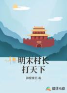 明末村长打天下