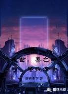 末世:吾之暗影,屠戮诸神